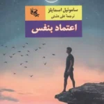 اعتماد بنفس 1404