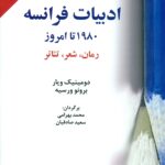 ادبیات فرانسه 1980 تا امروز  1399