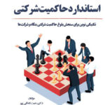 استاندارد حاکمیت شرکتی 1403