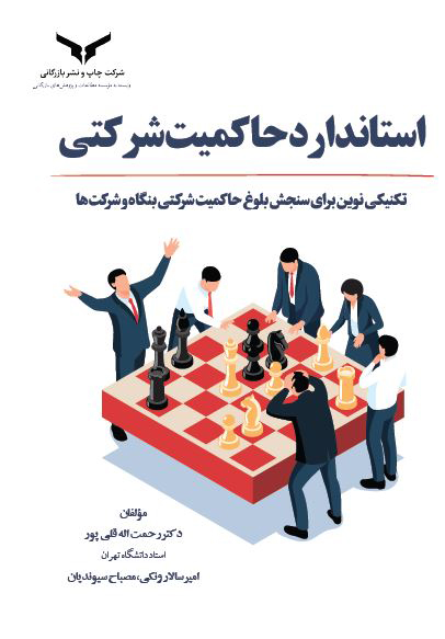 استاندارد-حاکمیت-شرکتی استاندارد حاکمیت شرکتی 1403 - Image 1