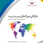 بازرگانی بین الملل تئوری ها و کاربرد ها ( با رویرکرد مدیریت صادرات و واردات ) 1404