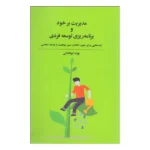 مدیریت بر خود و برنامه ریزی توسعه فردی 1403
