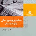 حسابداری و مدیریت مالی برای مدیران 1401