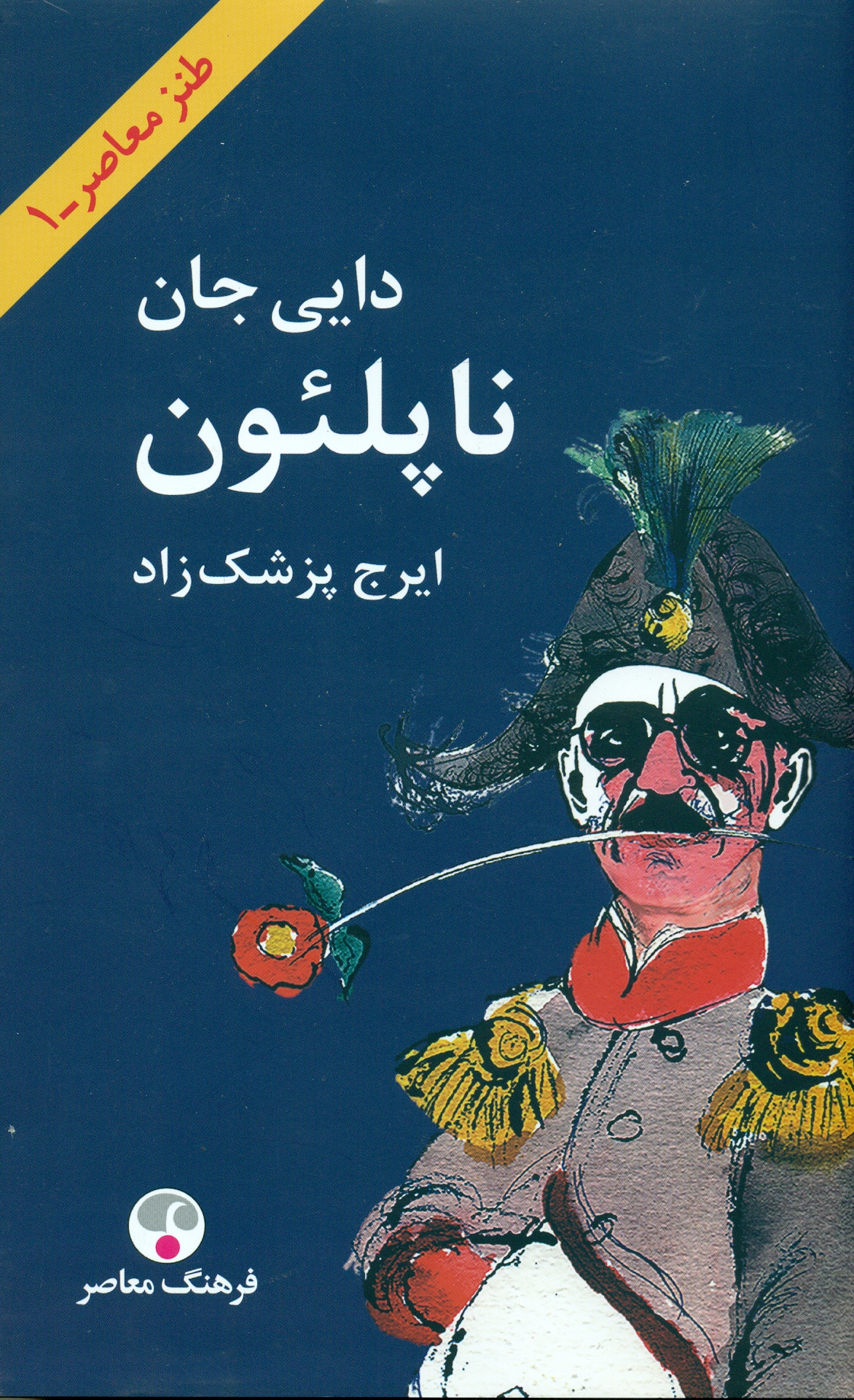 دایی جان پ دایی جان ناپلئون 1404 - Image 1