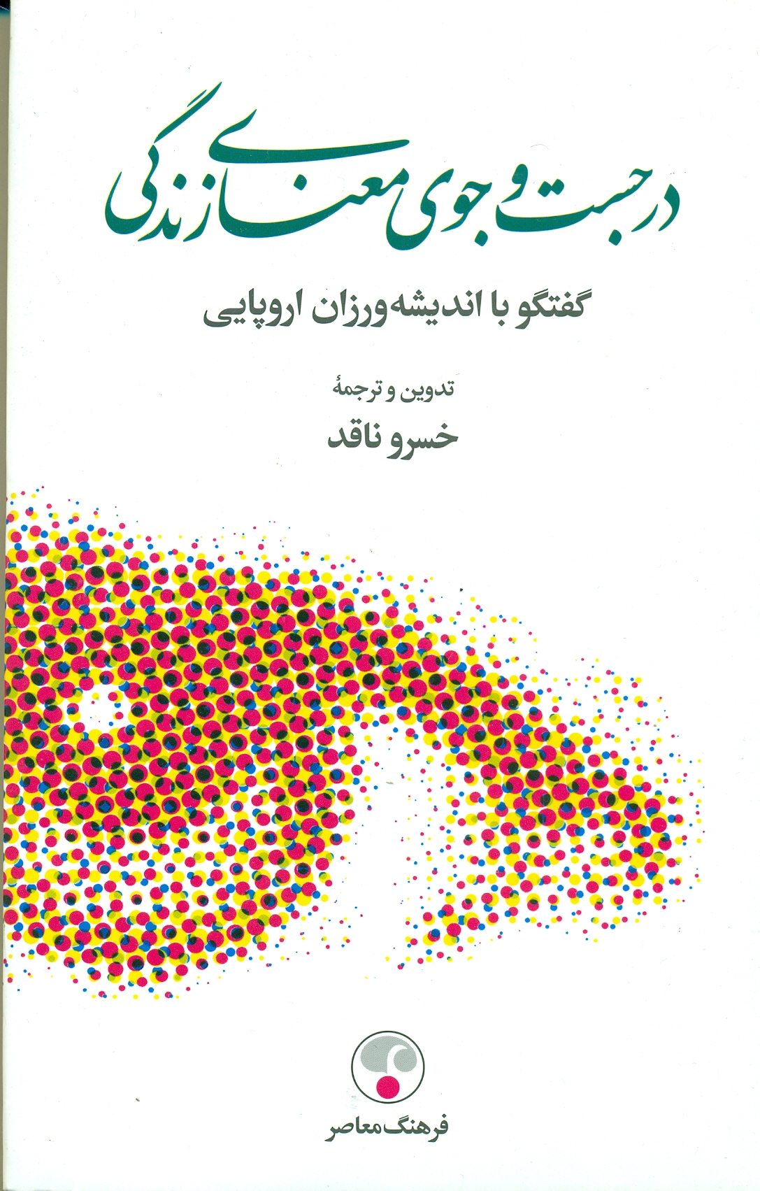 در جست وجوی معنای زندگی درجست و جوی معنای زندگی 1401 - Image 1