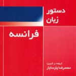 دستور زبان فرانسه