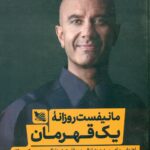 مانیفست روزانه یک قهرمان (راهنمایی برای رسیدن به تعالی و موفقیت در زندگی روزمره و کسب و کار 1400