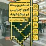 مدیریت امور اجرایی در مراکز خرید 1399