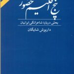پنج اقلیم حضور 1404