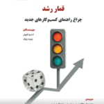 قمار رشد (چراغ راهنمای کسب‌و کارهای جدید) 1404