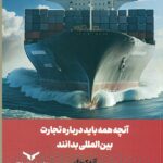 آنچه همه باید درباره تجارت بین الملل بدانند 1404