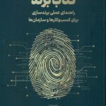کتاب برند ( راهنمای عملی برند سازی برای کسب و کارها و سازمان ها )  1404