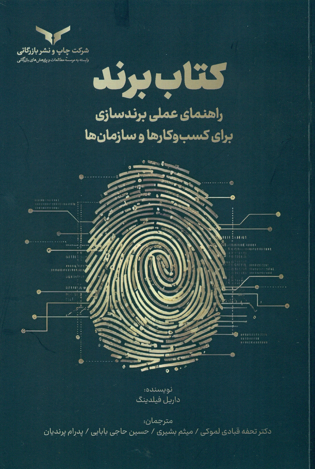 scan0009 کتاب برند ( راهنمای عملی برند سازی برای کسب و کارها و سازمان ها ) 1404 - Image 1