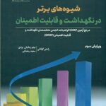 شیوه های برتر در نگهداشت و قابلیت اطمینان 1404