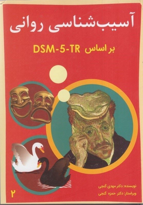 0004252_-dsm-5- آسیب شناسی روانی بر اساس DSM5 TR (دوره دو جلدی) - Image 1