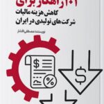 کتاب 101 راهکار برای کاهش هزینه مالیات شرکت های تولیدی در ایران 1404