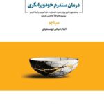درمان سندرم خودویرانگری  1404