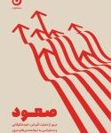 صعود: عبور از ذهنیت قربانی، خودشکوفایی و دستیابی به توانمندی‌های درون 1405