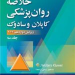 خلاصه روان‌ پزشکی کاپلان و سادوک (جلد 3) 1404