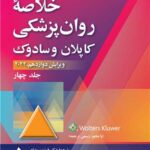 خلاصه روان‌ پزشکی کاپلان و سادوک (جلد 4) 1403