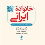 خانواده ایرانی گزیده پژوهش‌ های روان‌ شناسی فرهنگی ‎ 1405