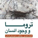 تروما و وجود انسان تأملات فلسفی، روانکاوی و خودزندگی نامه ای 1405