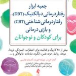 جعبه ابزار رفتاردرمانی دیالکتیک (DBT)، رفتاردرمانی شناختی (CBT)... بیش از 200 کاربرگ و فعالیت برای اضطراب، افسردگی، تروما 1405