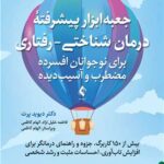 جعبه‌ابزار پیشرفته درمان شناختی- رفتاری برای نوجوانان افسرده... بیش از 150 کاربرگ، جزوه و راهنمای درمانگر1405