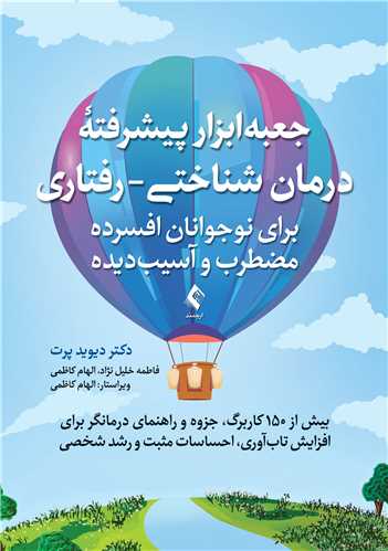 2808 جعبهابزار پیشرفته درمان شناختی- رفتاری برای نوجوانان افسرده... بیش از 150 کاربرگ، جزوه و راهنمای درمانگر1405 - Image 1