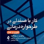 کار با صندلی در طرحواره‌درمانی تئوری و عمل 1405