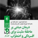 درمان مبتنی بر عاطفه مثبت برای افسردگی و اضطراب (کتاب کار) 1405