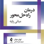 درمان راه‌ حل‌ محور مبانی پایه 1405