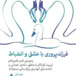 فرزندپروری با عشق و انضباط راهنمای کامل گام به گام تربیت کودکان با منطق... 1405