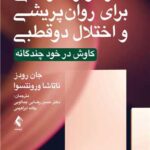 طرح واره درمانی برای روان پریشی و اختلال دوقطبی کاوش در خود چندگانه 1405