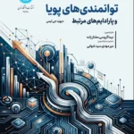 توانمندی‌های پویا و پارادایم‌های مرتبط 1404
