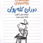 دفتر خاطرات بچه لاغرمردنی 18 (دوران کله پوکی)