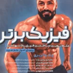 فیزیک برتر (علم نوین ساختن فیزیک بهتر برمبنای اصول علم تمرین)  1405