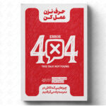 حرف نزن، عمل کن 1404
