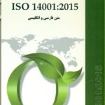 استاندارد بین المللی سیستم مدیریت زیست محیطی IOS 1400:2015