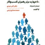 کاریزمای رهبری 50 مهارت برتر رهبران کسب و کار 1405
