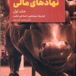 بازارها و نهادهای مالی دوره 3جلدی
