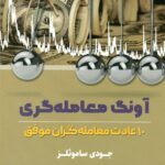 آونگ معامله گری (10عادت معامله گران موفق ) 1401