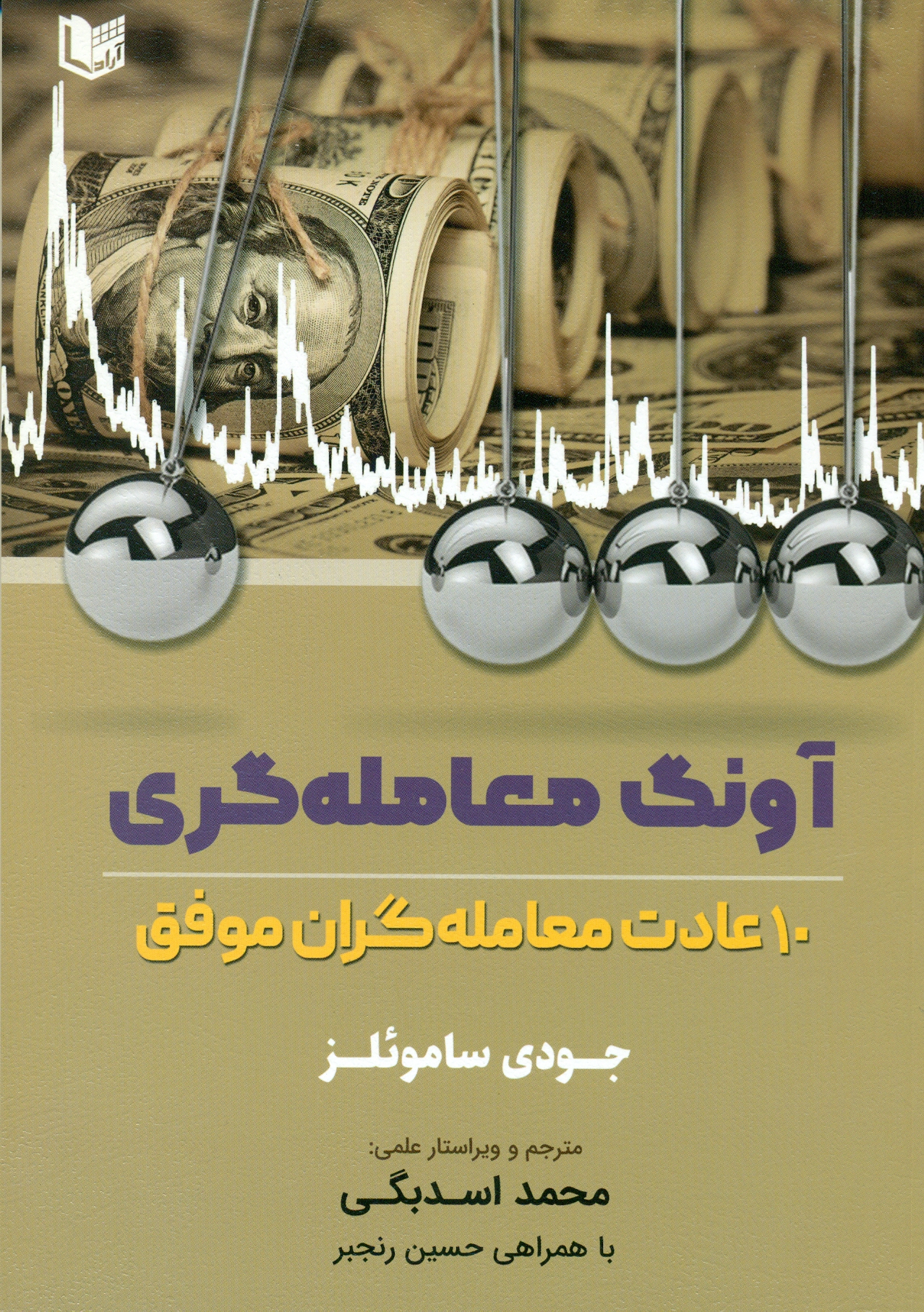 scan0009 آونگ معامله گری (10عادت معامله گران موفق ) 1401 - Image 1