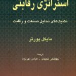 استراتژی رقابتی تکنیک های تحلیل صنعت و رقابت 1404