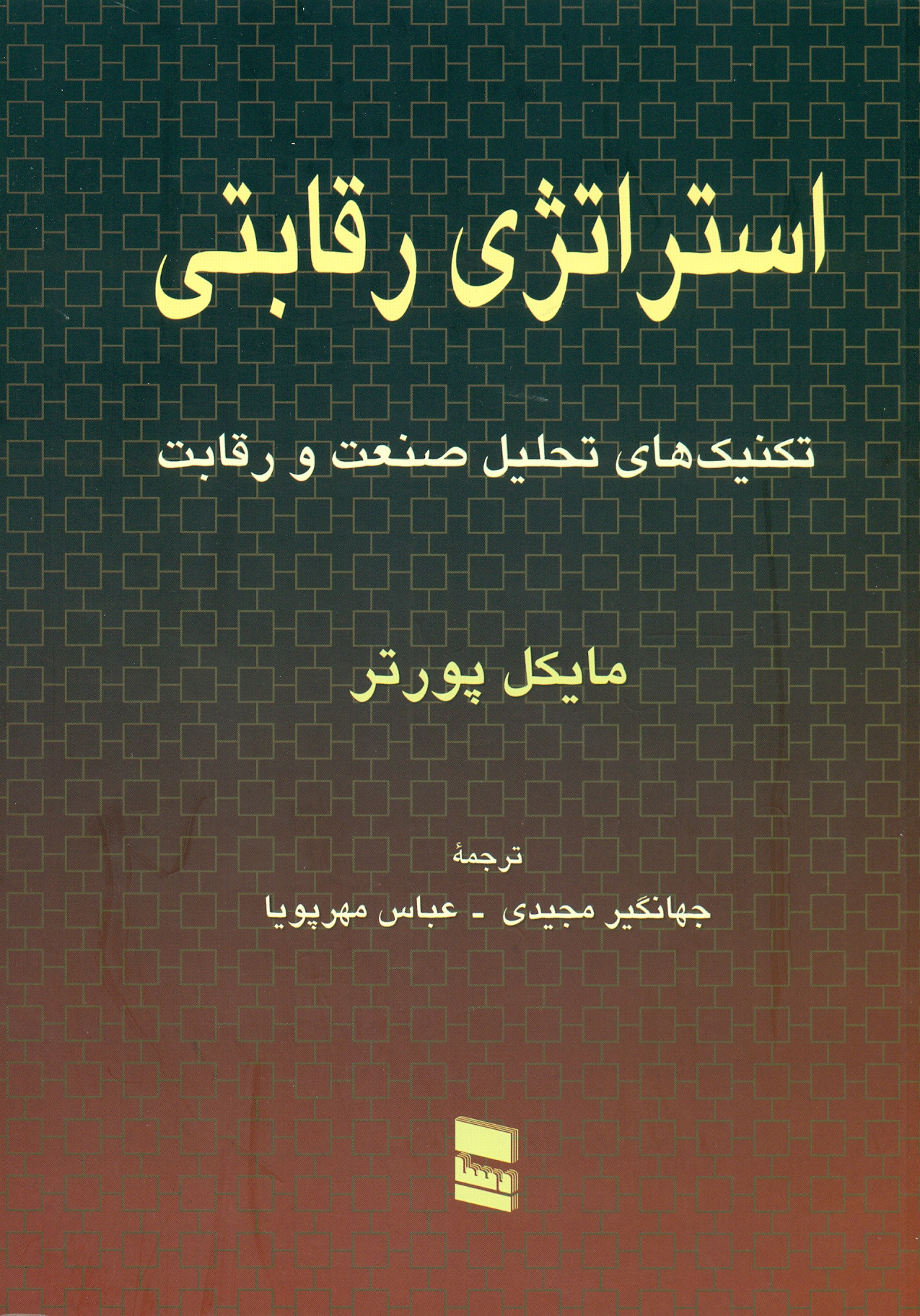 scan0011 استراتژی رقابتی تکنیک های تحلیل صنعت و رقابت 1404 - Image 1