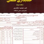 مروری جامع بر حسابداری صنعتی (جلد دوم ) 1405