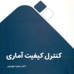 کنترل کیفیت آماری 1403