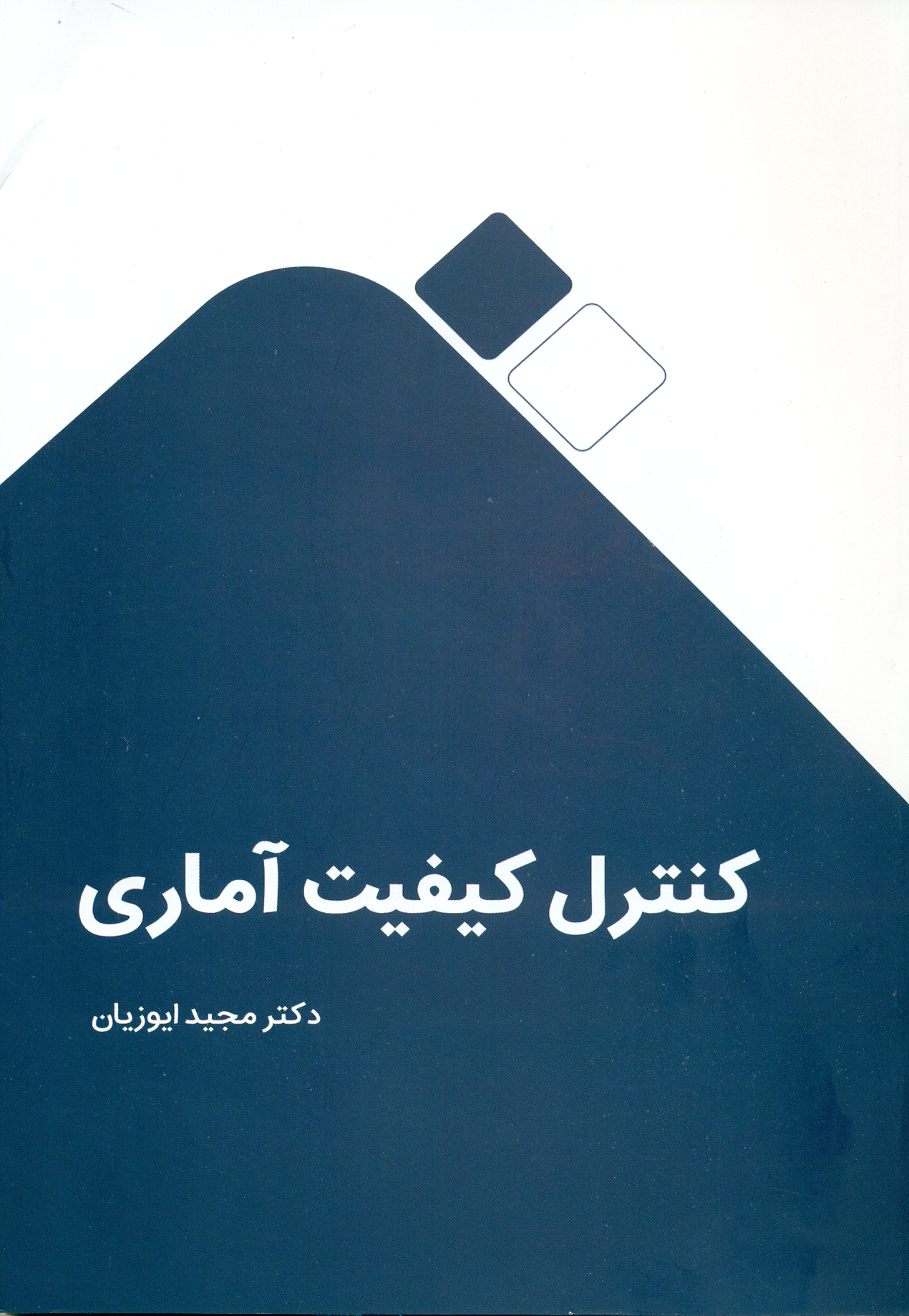 scan0013 کنترل کیفیت آماری 1403 - Image 1