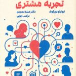 مدیریت نوین تجربه مشتری 1405