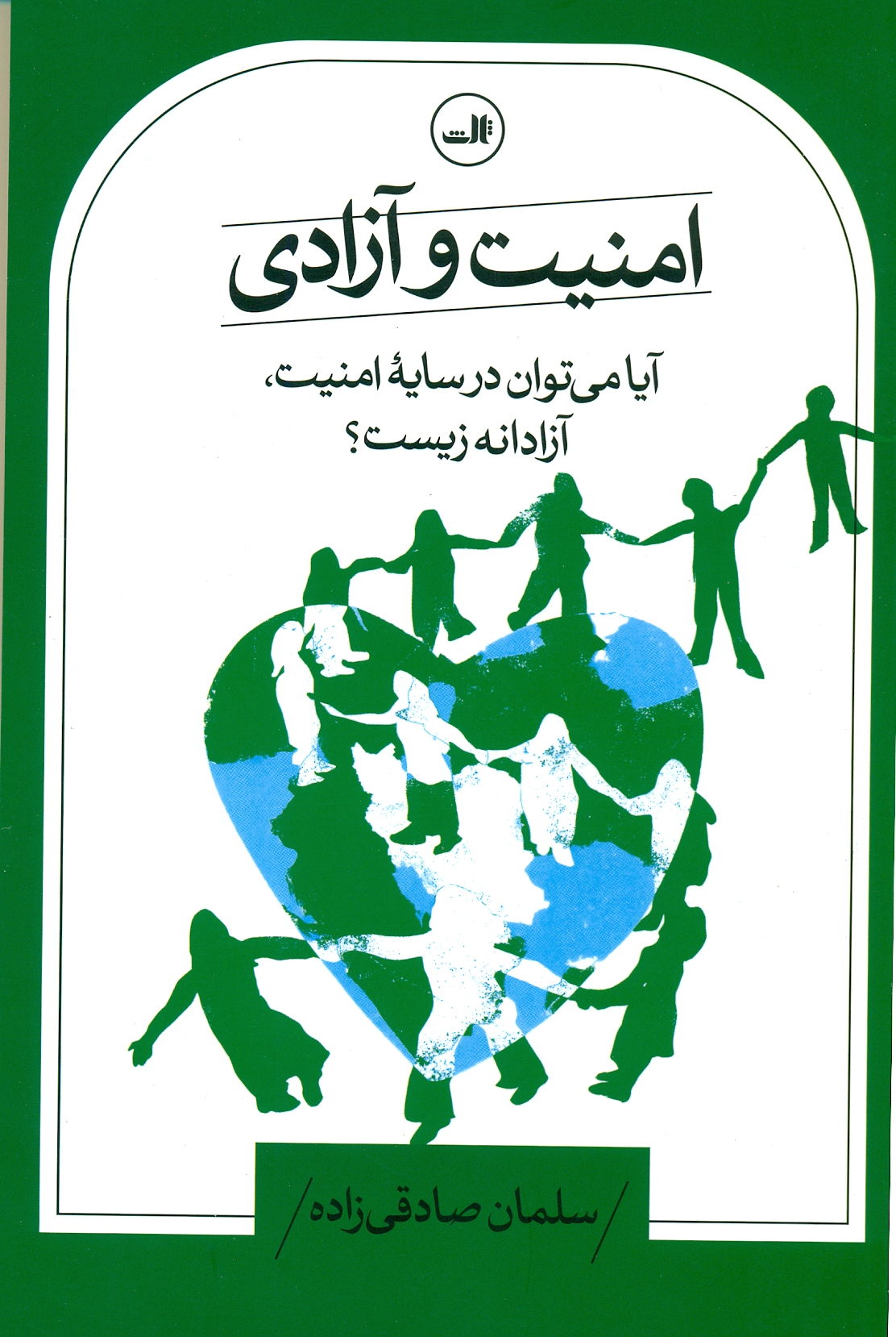 scan0018 امنیت و آزادی 1405 - Image 1